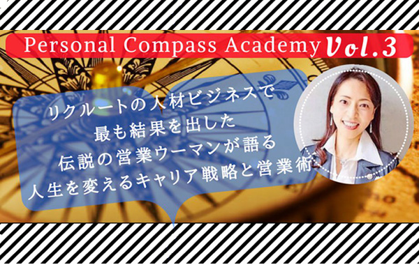 リクルートの人材ビジネスで最も結果を出した伝説の営業ウーマン・森本千賀子が語る、人生を変えるキャリア戦略と営業術 -Personal Compass Academy Vol.3-