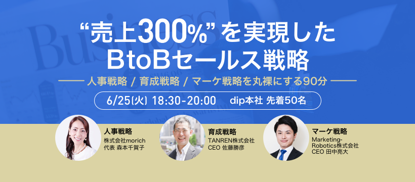 【2019.06.25】売上３００％を実現したBtoBセールス戦略