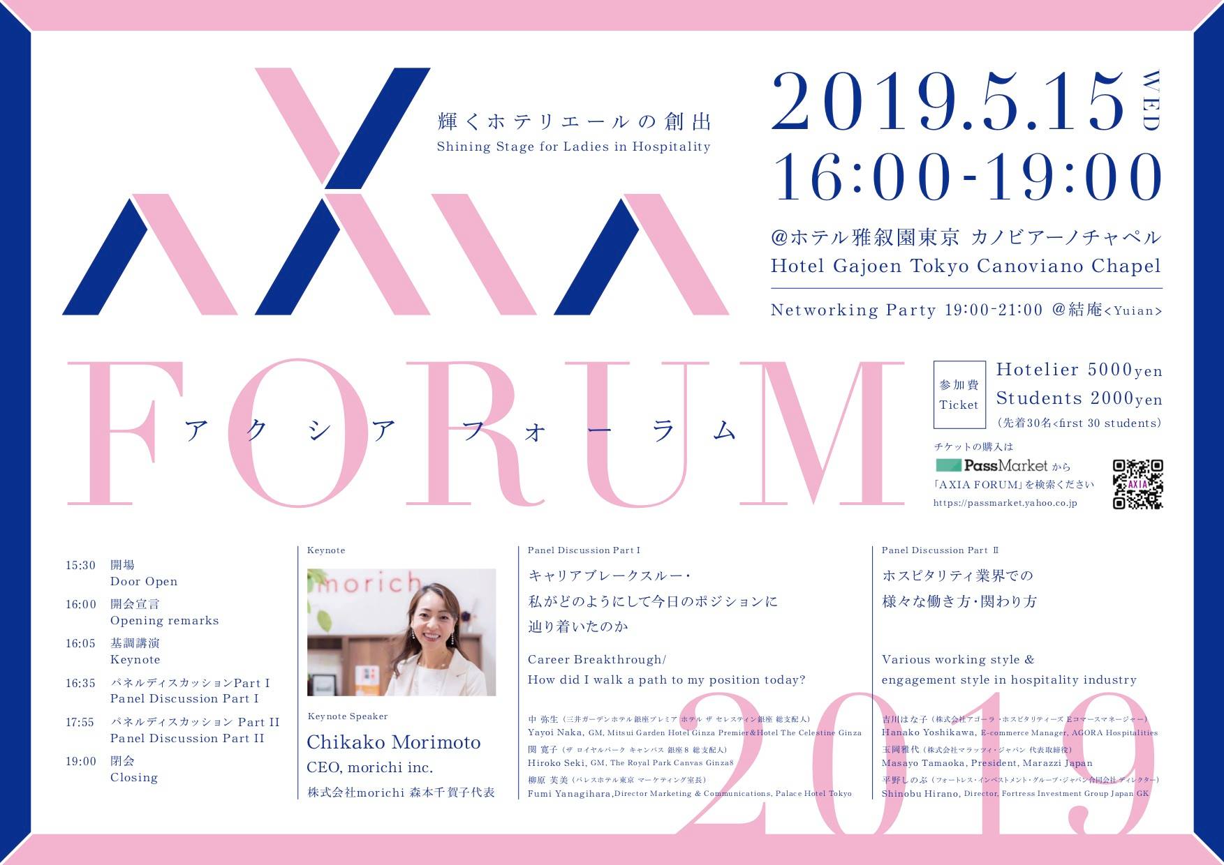 【2019.05.15】輝くホテリエールAXIA FORUM 2019主催セミナー