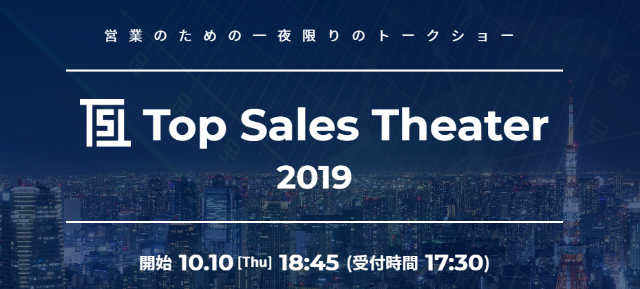 【2019.10.10】Top Sales Theater2019