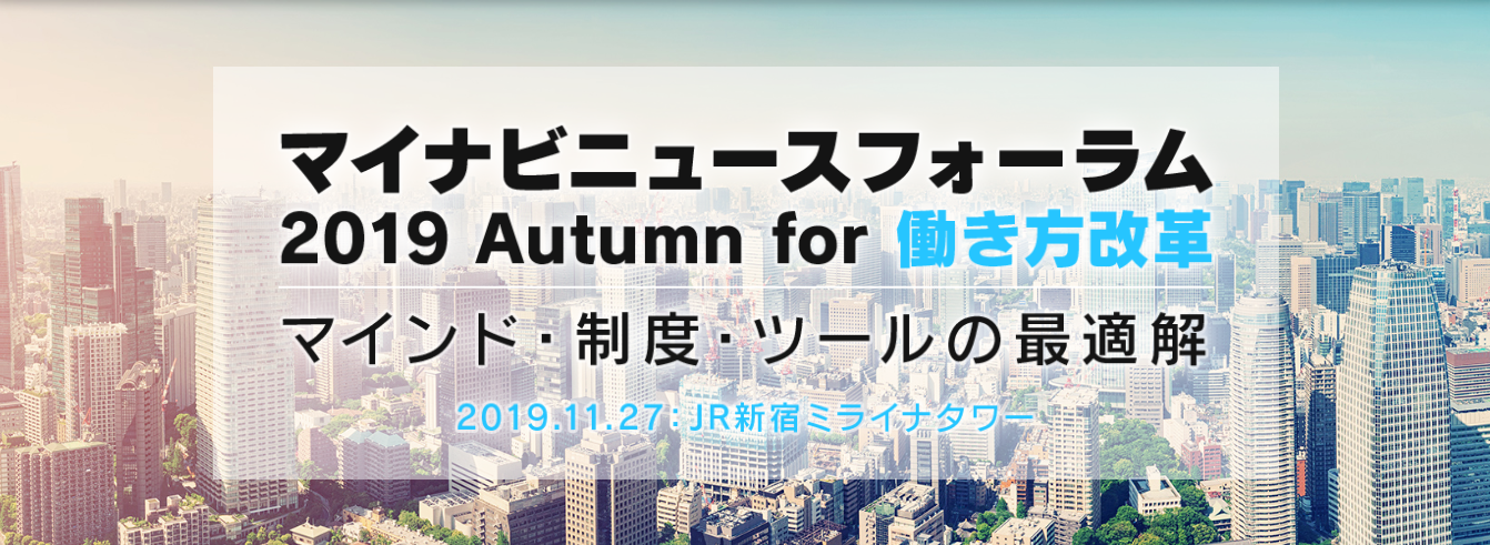 【2019.11.27】マイナビニュースフォーラム　2019 Autumn