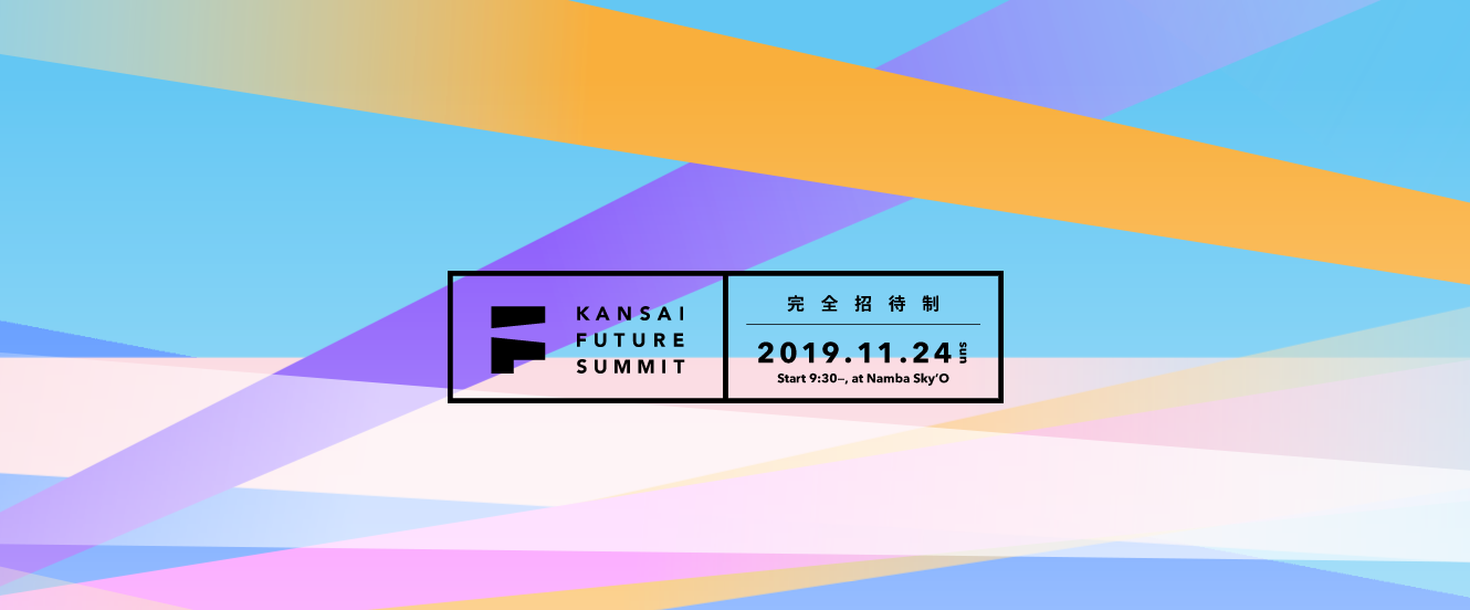 【2019.11.24】Kansai Future Summit 2019　～関西から世界へ、世界から関西へ～