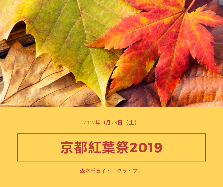 【2019.11.23】京都紅葉祭2019