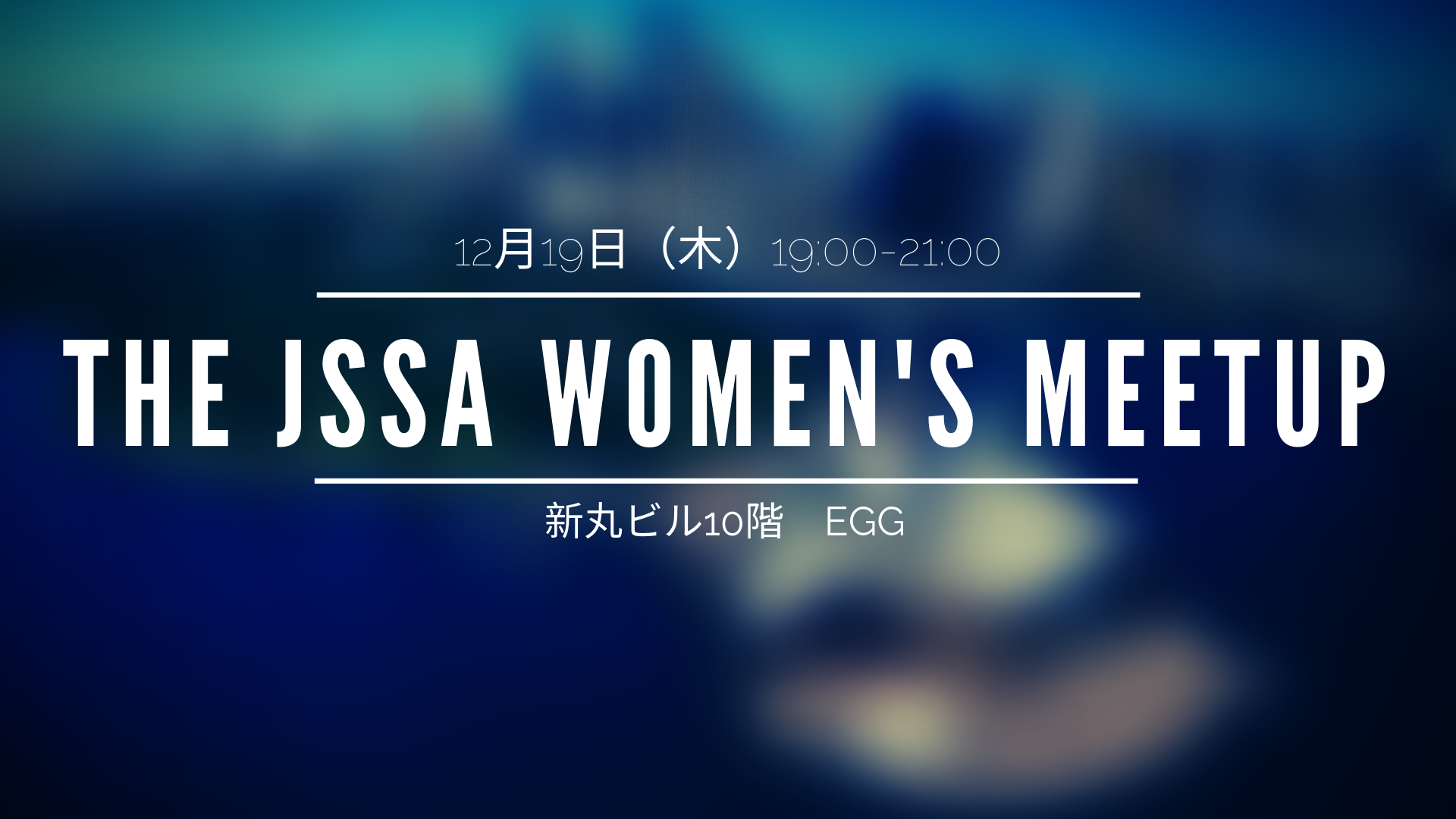 【2019.12.19】※女性限定※　The JSSA Women's MeetUp