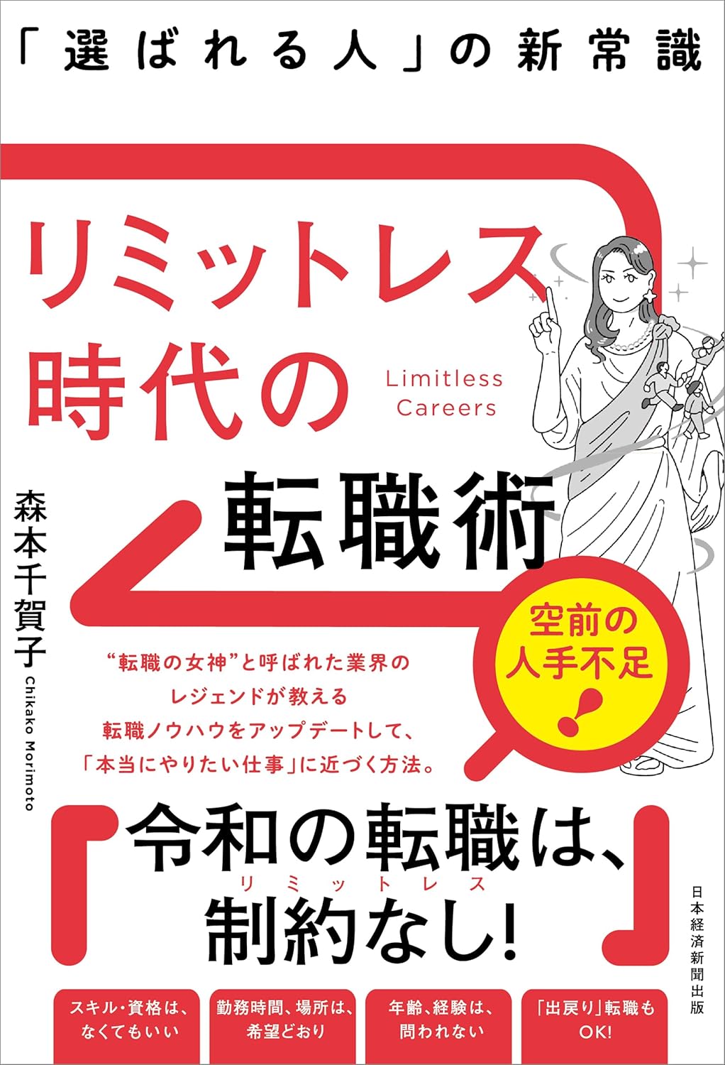 リミットレス時代の転職術 「選ばれる人」の新常識