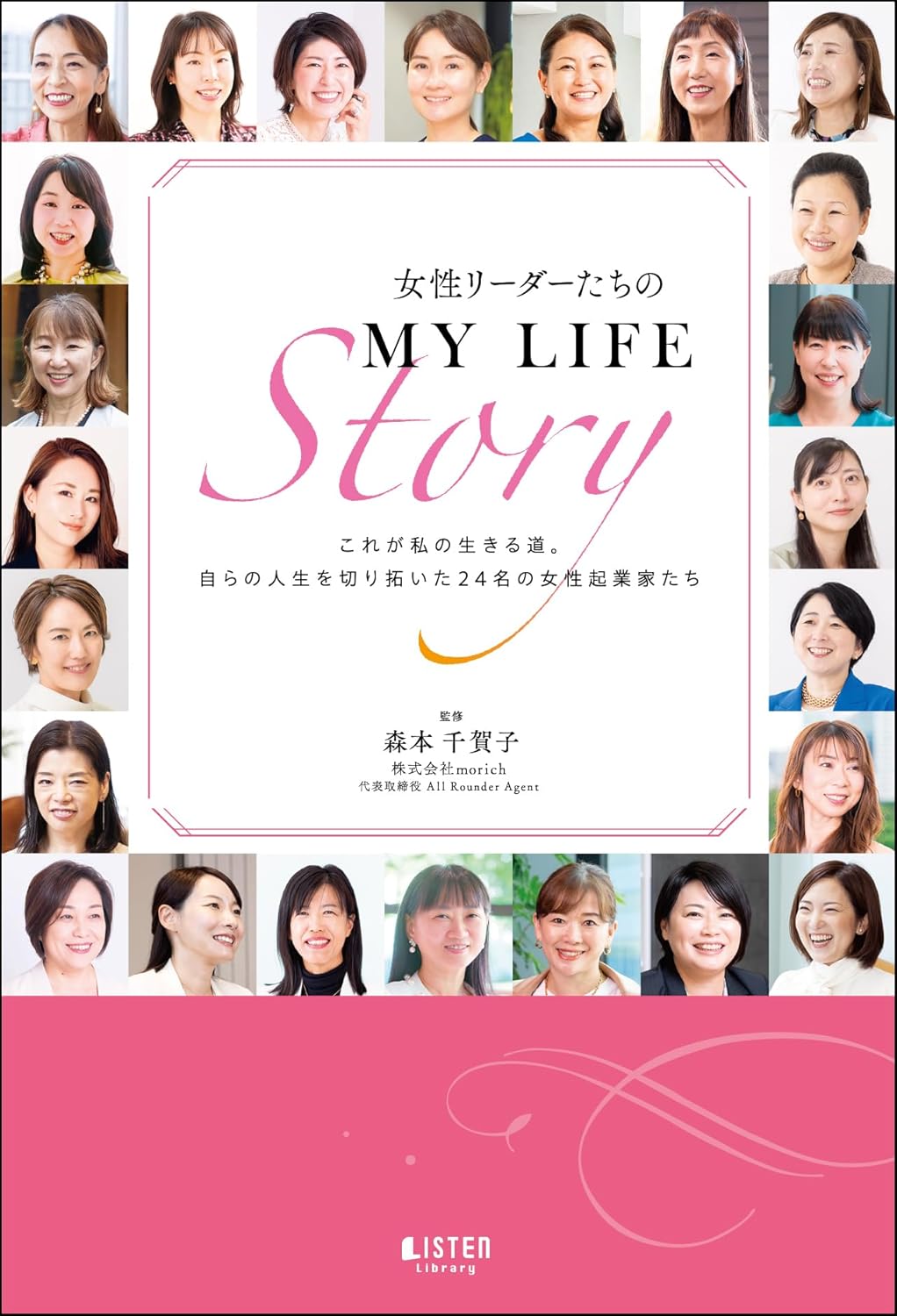 女性リーダーたちのMY LIFE Story